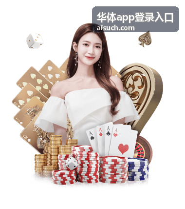 华体app登录入口会员服务页面